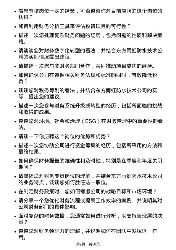 39道北京东方雨虹防水技术财务专员岗位面试题库及参考回答含考察点分析