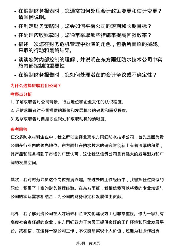 39道北京东方雨虹防水技术财务专员岗位面试题库及参考回答含考察点分析