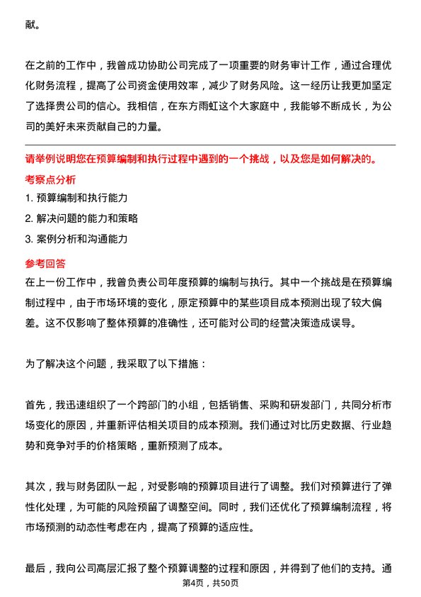 39道北京东方雨虹防水技术财务专员岗位面试题库及参考回答含考察点分析