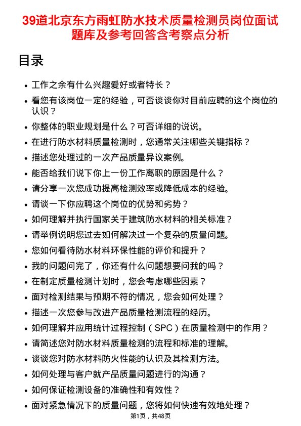 39道北京东方雨虹防水技术质量检测员岗位面试题库及参考回答含考察点分析