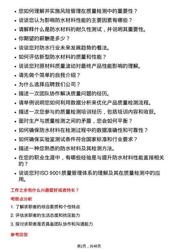 39道北京东方雨虹防水技术质量检测员岗位面试题库及参考回答含考察点分析