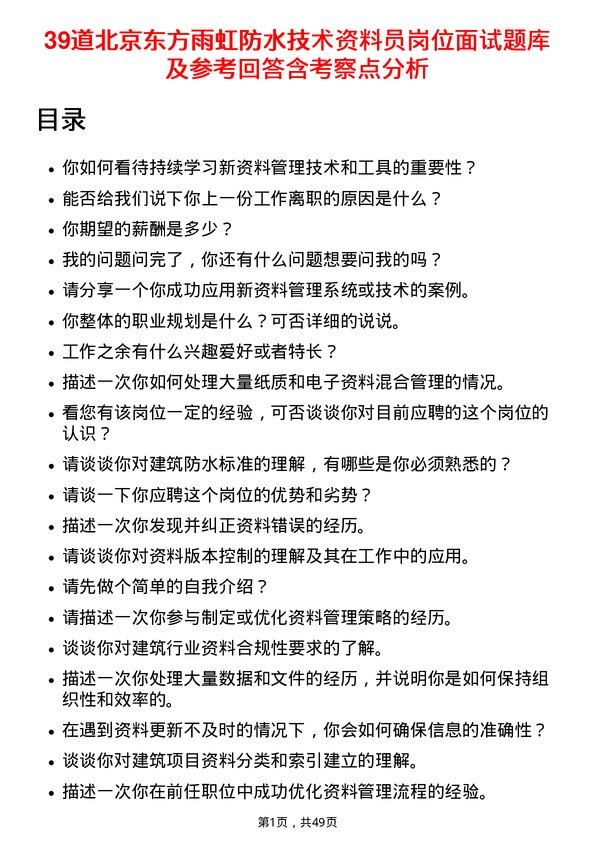 39道北京东方雨虹防水技术资料员岗位面试题库及参考回答含考察点分析