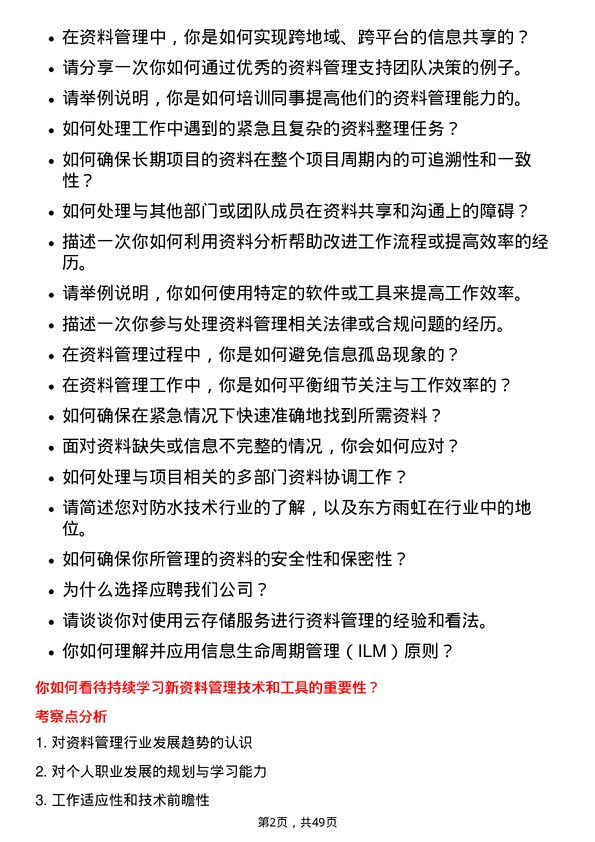 39道北京东方雨虹防水技术资料员岗位面试题库及参考回答含考察点分析