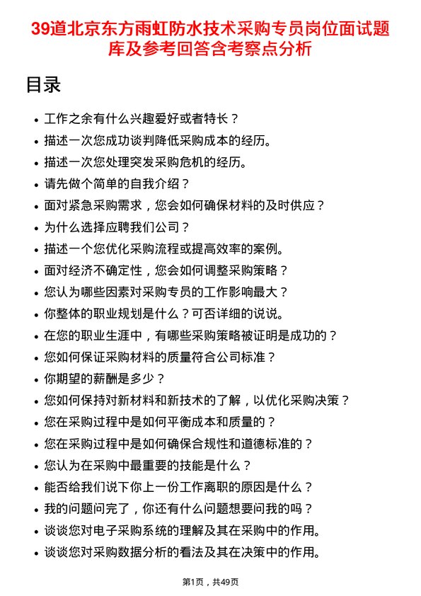 39道北京东方雨虹防水技术采购专员岗位面试题库及参考回答含考察点分析