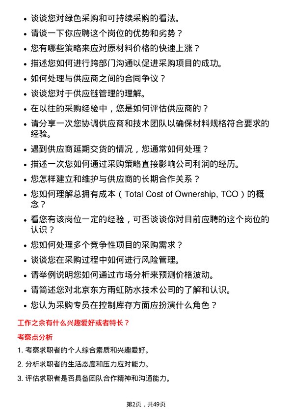 39道北京东方雨虹防水技术采购专员岗位面试题库及参考回答含考察点分析