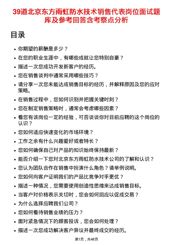 39道北京东方雨虹防水技术销售代表岗位面试题库及参考回答含考察点分析