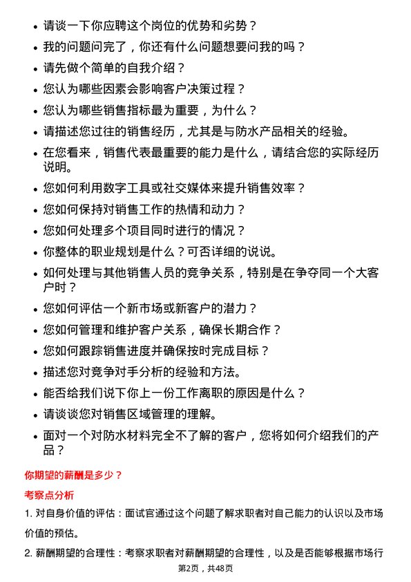 39道北京东方雨虹防水技术销售代表岗位面试题库及参考回答含考察点分析