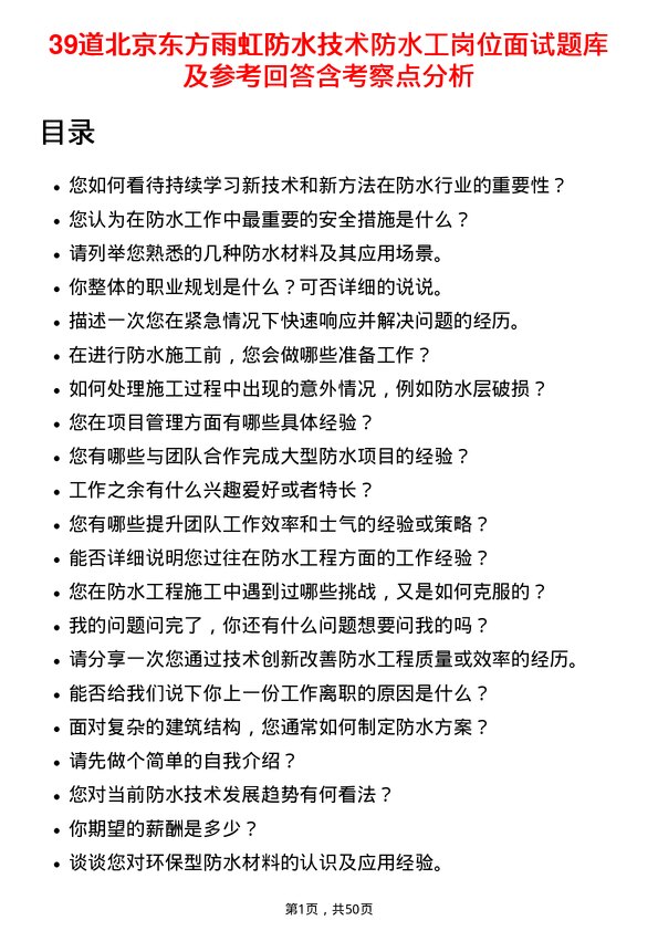 39道北京东方雨虹防水技术防水工岗位面试题库及参考回答含考察点分析