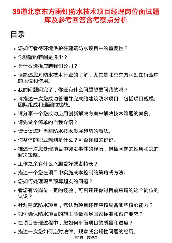 39道北京东方雨虹防水技术项目经理岗位面试题库及参考回答含考察点分析