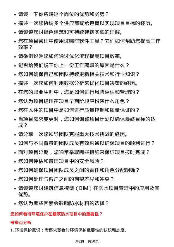 39道北京东方雨虹防水技术项目经理岗位面试题库及参考回答含考察点分析