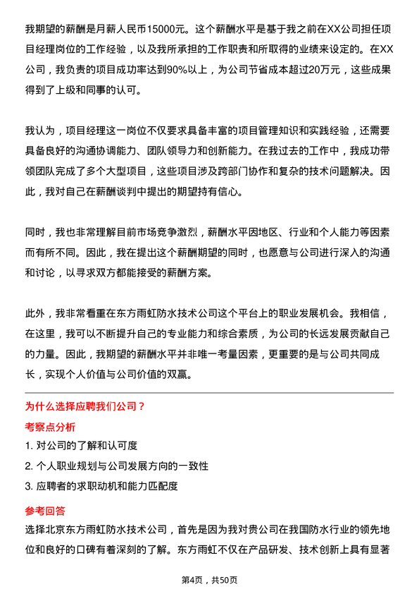 39道北京东方雨虹防水技术项目经理岗位面试题库及参考回答含考察点分析