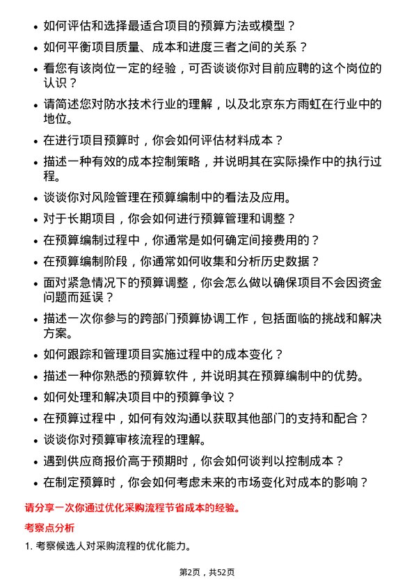 39道北京东方雨虹防水技术预算员岗位面试题库及参考回答含考察点分析