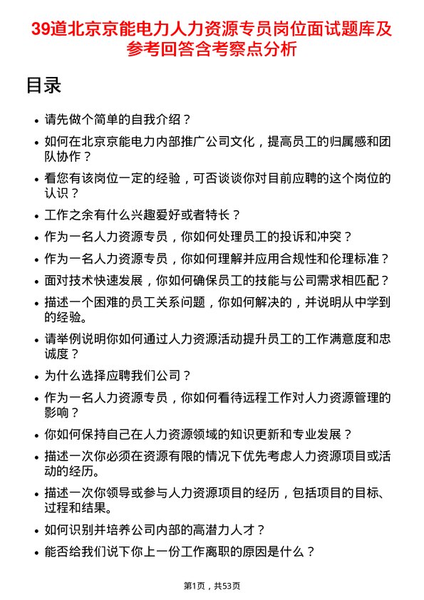 39道北京京能电力人力资源专员岗位面试题库及参考回答含考察点分析