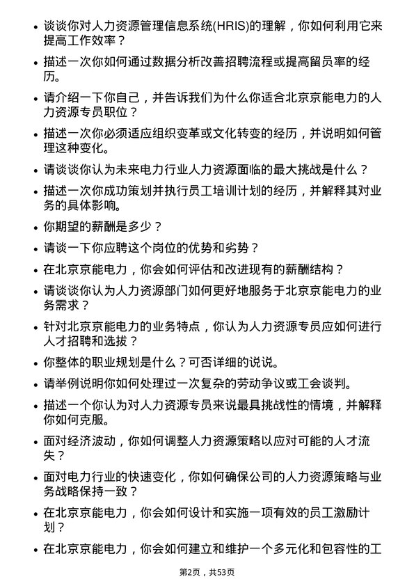 39道北京京能电力人力资源专员岗位面试题库及参考回答含考察点分析