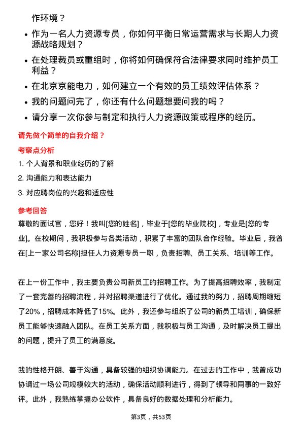 39道北京京能电力人力资源专员岗位面试题库及参考回答含考察点分析