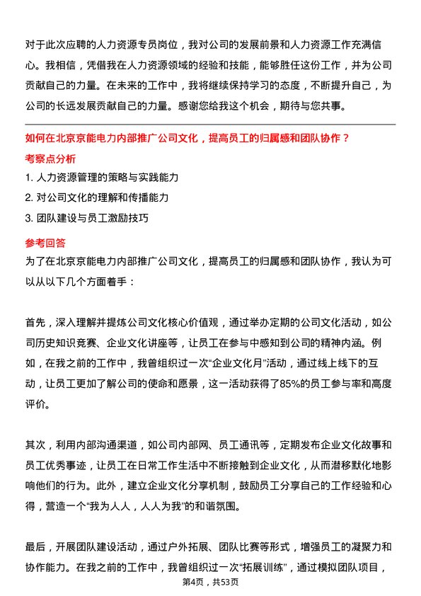 39道北京京能电力人力资源专员岗位面试题库及参考回答含考察点分析