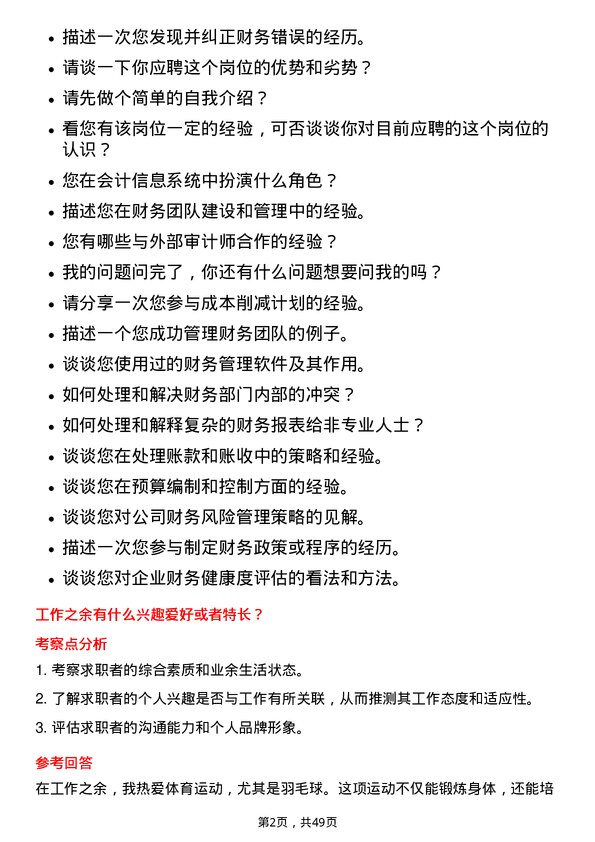 39道北京京能电力会计岗位面试题库及参考回答含考察点分析