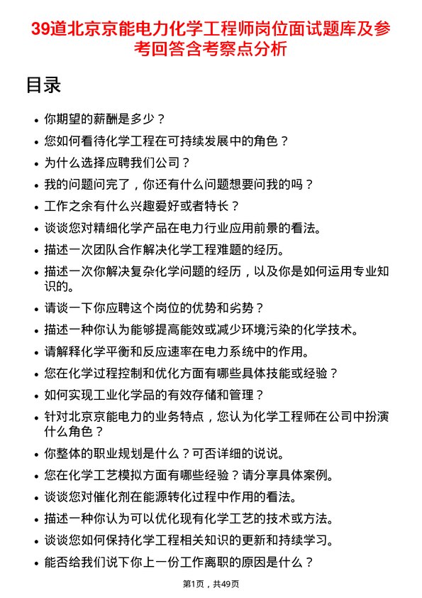 39道北京京能电力化学工程师岗位面试题库及参考回答含考察点分析