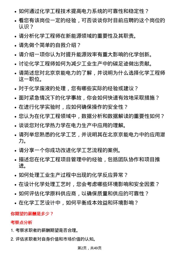 39道北京京能电力化学工程师岗位面试题库及参考回答含考察点分析