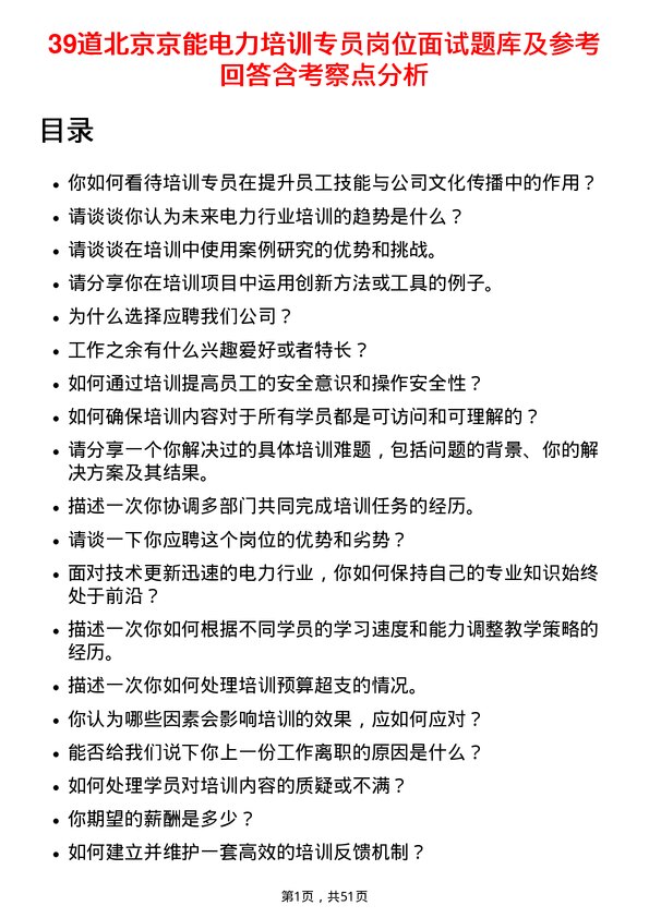 39道北京京能电力培训专员岗位面试题库及参考回答含考察点分析