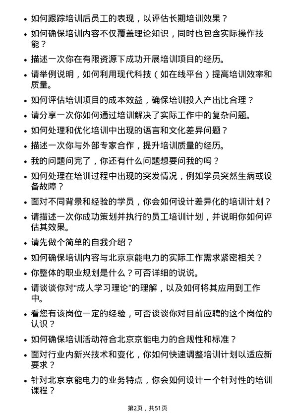 39道北京京能电力培训专员岗位面试题库及参考回答含考察点分析