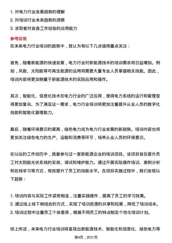 39道北京京能电力培训专员岗位面试题库及参考回答含考察点分析