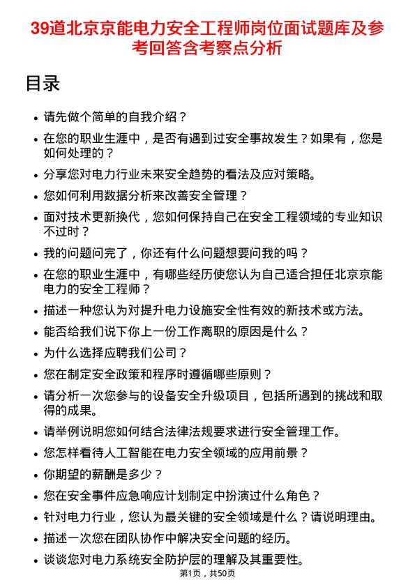 39道北京京能电力安全工程师岗位面试题库及参考回答含考察点分析