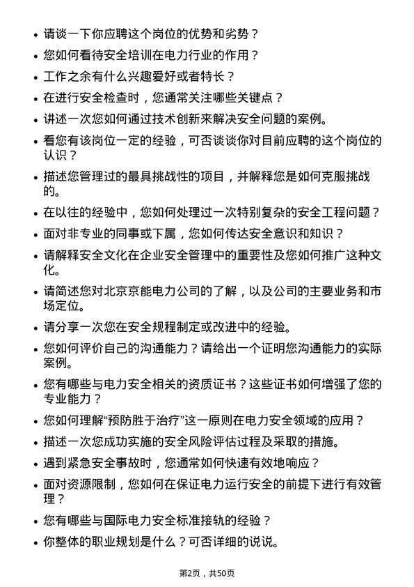 39道北京京能电力安全工程师岗位面试题库及参考回答含考察点分析