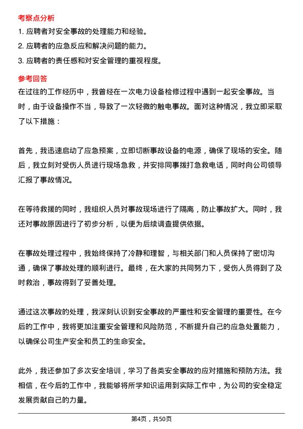 39道北京京能电力安全工程师岗位面试题库及参考回答含考察点分析