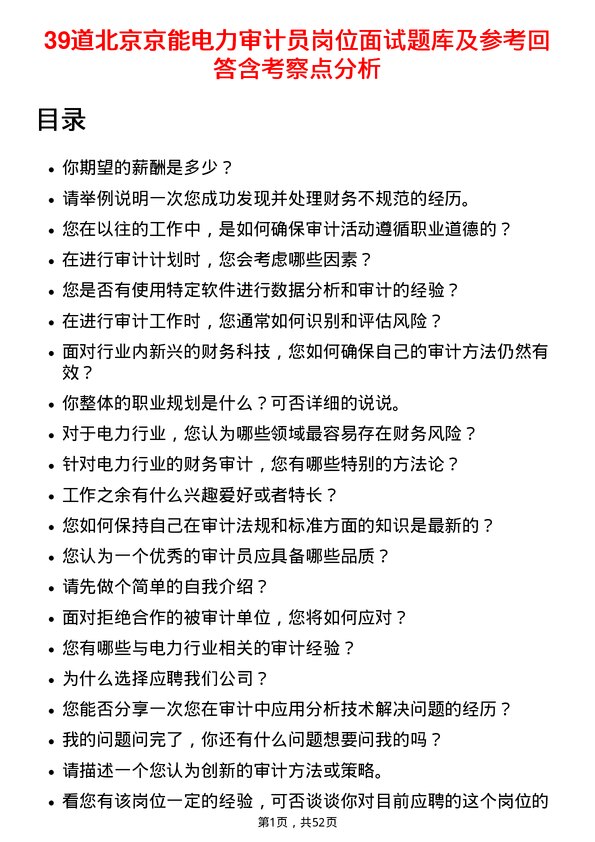 39道北京京能电力审计员岗位面试题库及参考回答含考察点分析