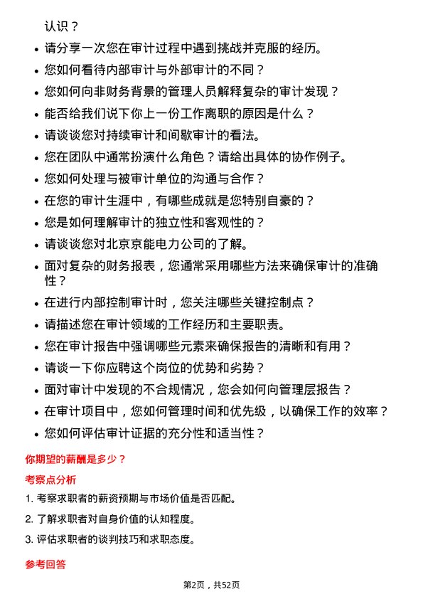 39道北京京能电力审计员岗位面试题库及参考回答含考察点分析