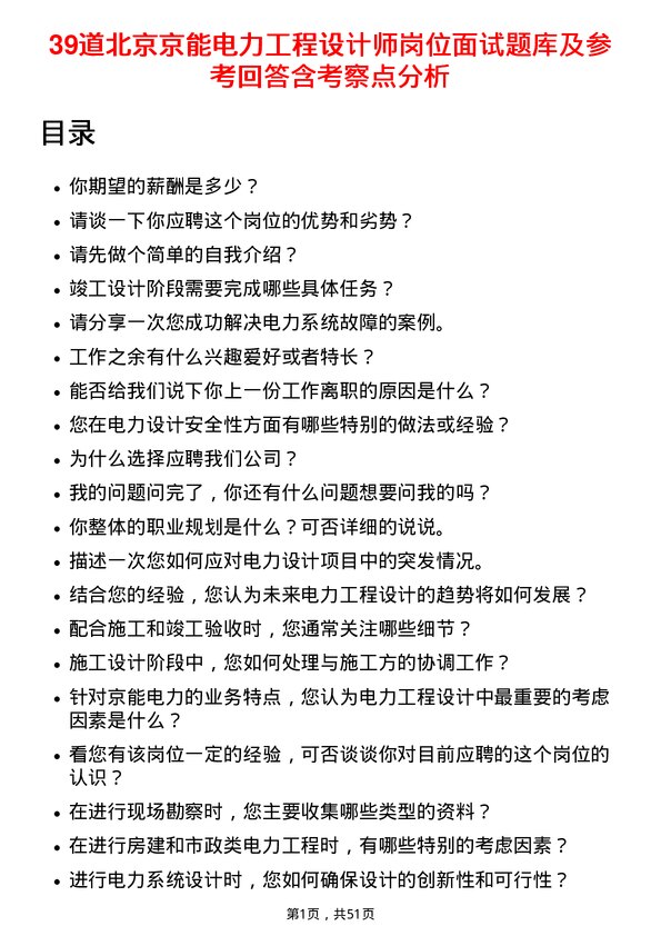 39道北京京能电力工程设计师岗位面试题库及参考回答含考察点分析