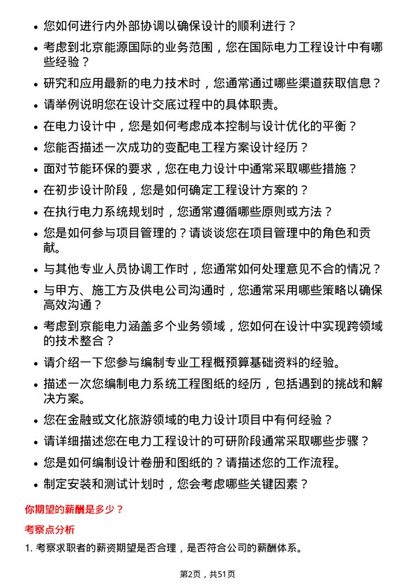 39道北京京能电力工程设计师岗位面试题库及参考回答含考察点分析