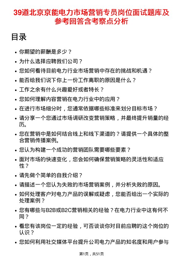 39道北京京能电力市场营销专员岗位面试题库及参考回答含考察点分析