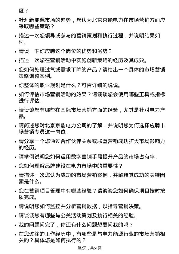 39道北京京能电力市场营销专员岗位面试题库及参考回答含考察点分析