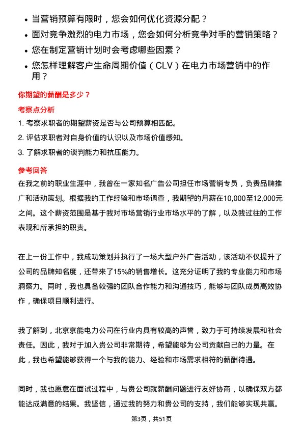 39道北京京能电力市场营销专员岗位面试题库及参考回答含考察点分析