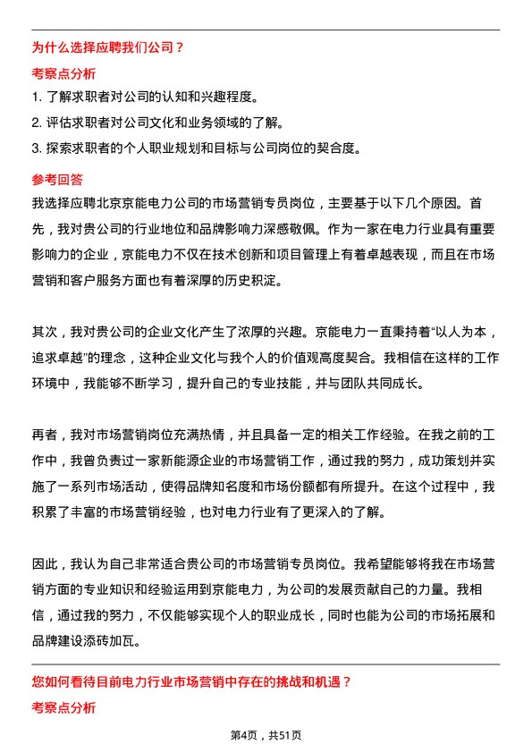 39道北京京能电力市场营销专员岗位面试题库及参考回答含考察点分析