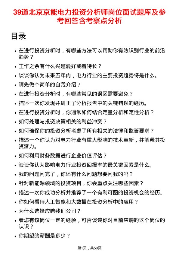 39道北京京能电力投资分析师岗位面试题库及参考回答含考察点分析