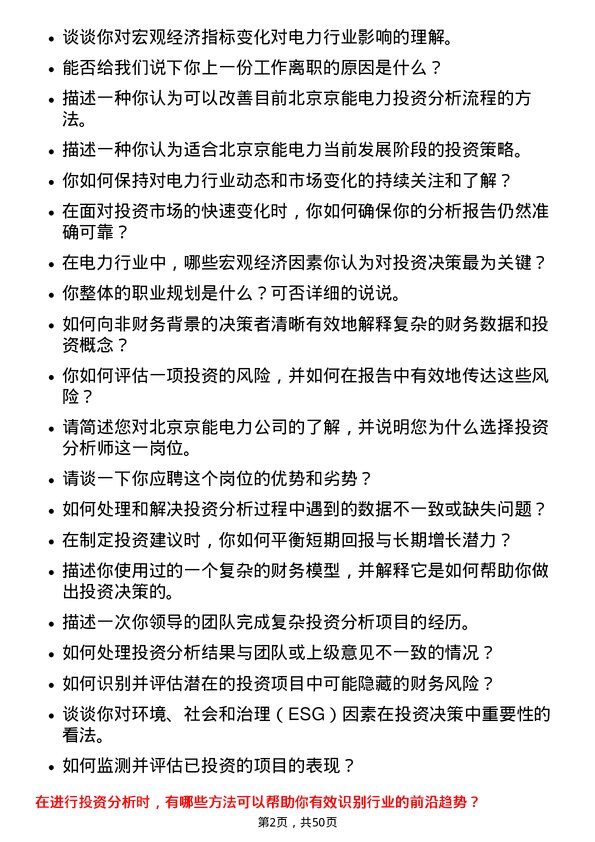 39道北京京能电力投资分析师岗位面试题库及参考回答含考察点分析