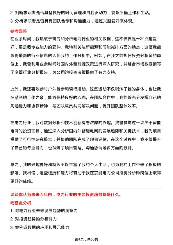 39道北京京能电力投资分析师岗位面试题库及参考回答含考察点分析