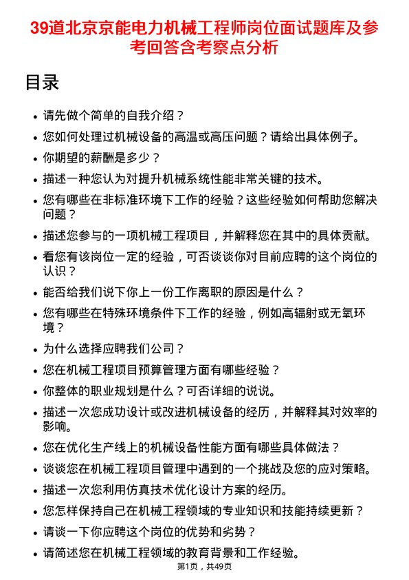 39道北京京能电力机械工程师岗位面试题库及参考回答含考察点分析