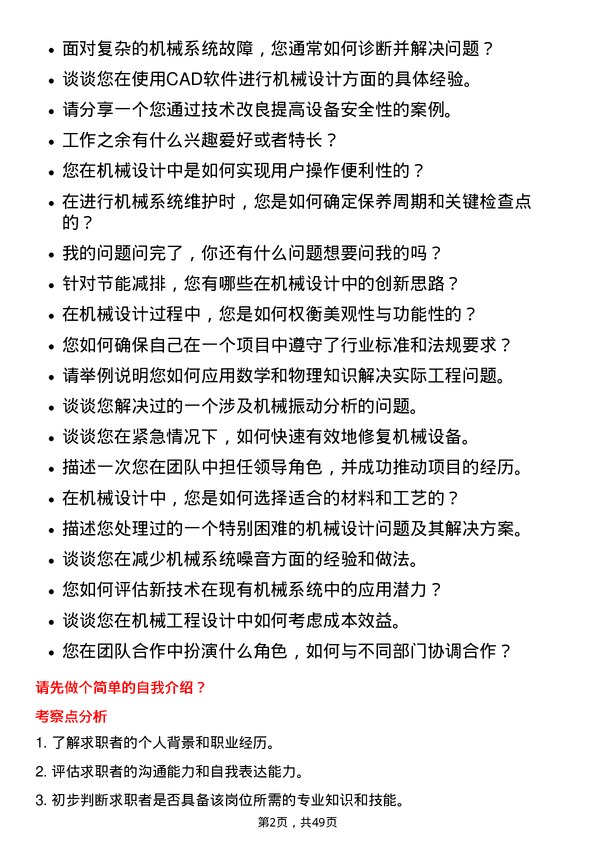 39道北京京能电力机械工程师岗位面试题库及参考回答含考察点分析