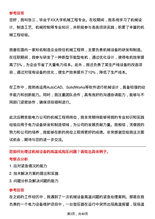 39道北京京能电力机械工程师岗位面试题库及参考回答含考察点分析