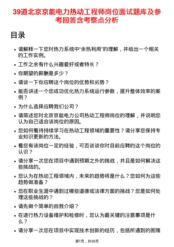 39道北京京能电力热动工程师岗位面试题库及参考回答含考察点分析