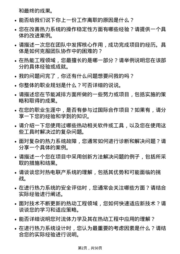 39道北京京能电力热动工程师岗位面试题库及参考回答含考察点分析