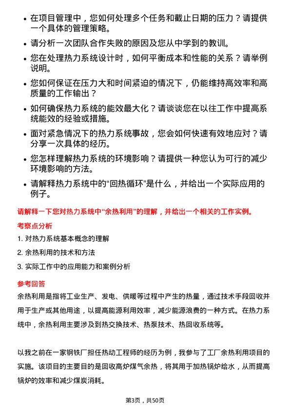 39道北京京能电力热动工程师岗位面试题库及参考回答含考察点分析