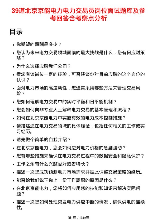 39道北京京能电力电力交易员岗位面试题库及参考回答含考察点分析