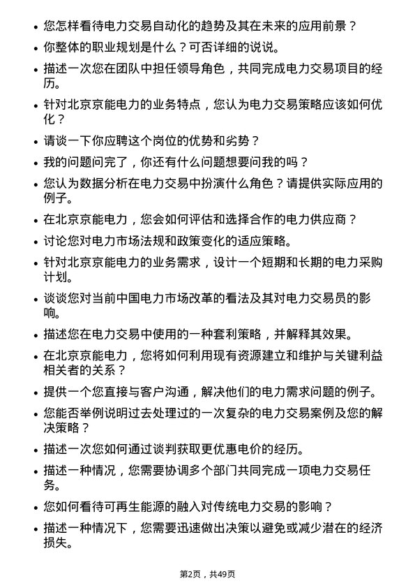 39道北京京能电力电力交易员岗位面试题库及参考回答含考察点分析