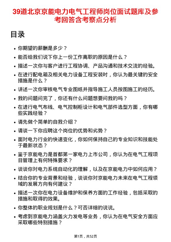 39道北京京能电力电气工程师岗位面试题库及参考回答含考察点分析