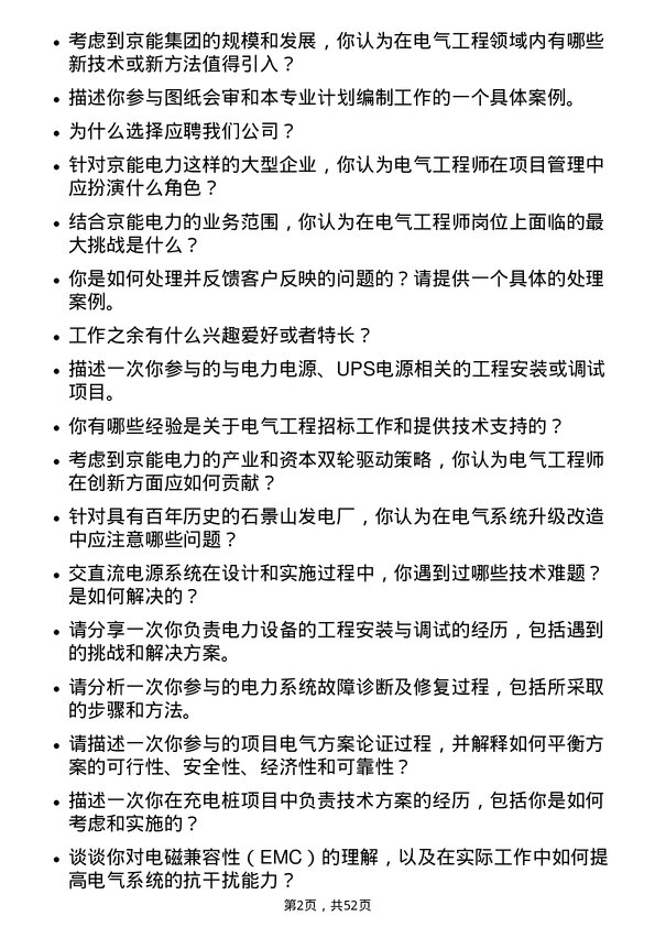 39道北京京能电力电气工程师岗位面试题库及参考回答含考察点分析